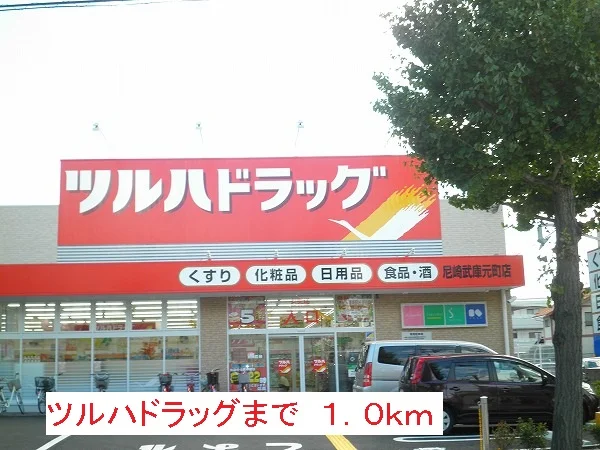 ツルハドラッグまで1000m