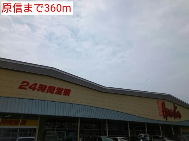 原信まで360m