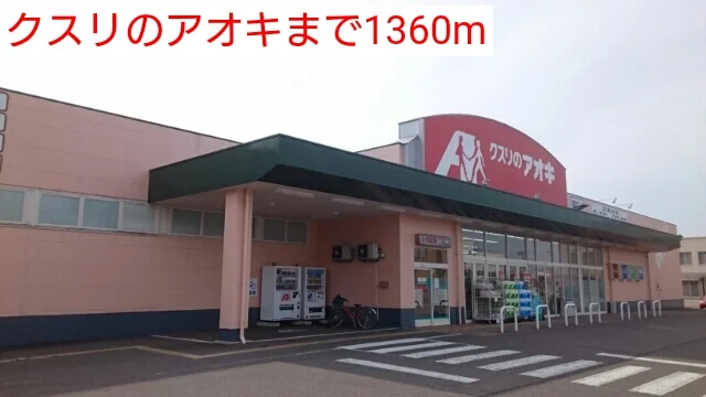クスリのアオキまで1360m