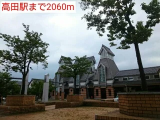 高田駅まで2060m