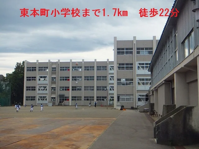 東本町小学校まで1700m