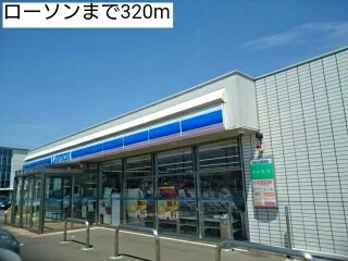 ローソンまで320m