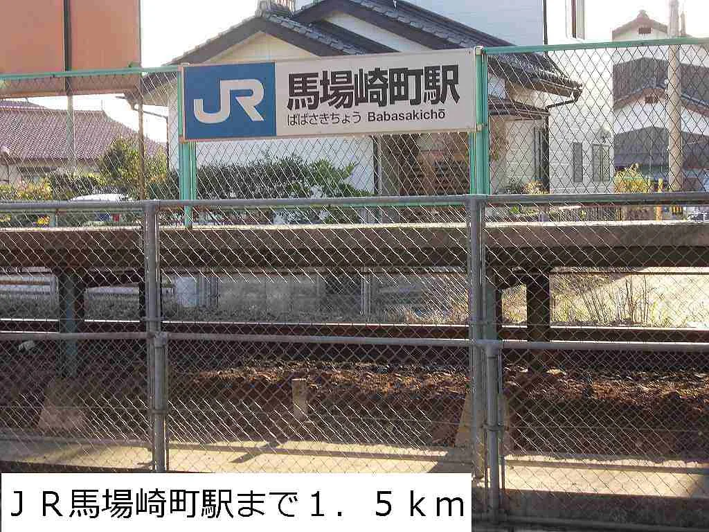 ＪＲ馬場崎町駅まで1500m