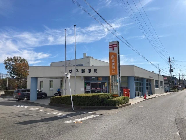 益子郵便局まで1500m