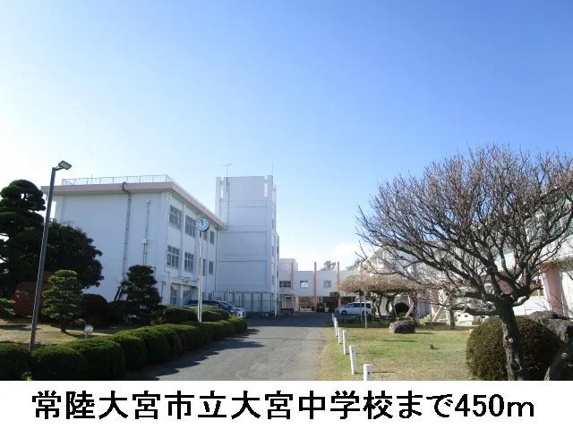 常陸大宮市立大宮中学校まで450m