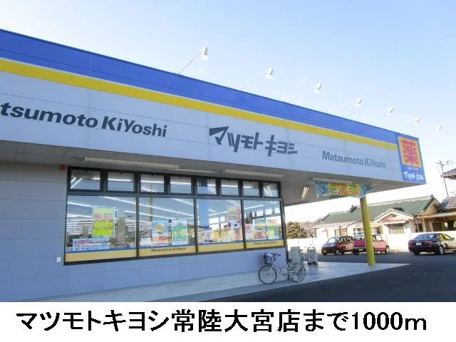 マツモトキヨシ常陸大宮店まで1000m