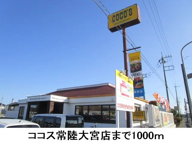 ココス常陸大宮店まで1000m