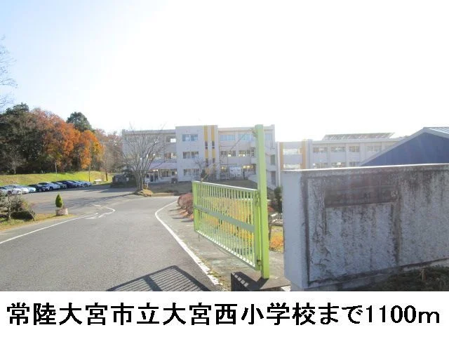 常陸大宮市立大宮西小学校まで1100m