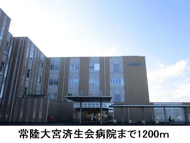 常陸大宮済生会病院まで1200m