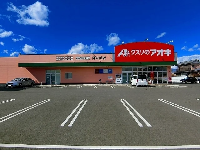 クスリのアオキまで190m