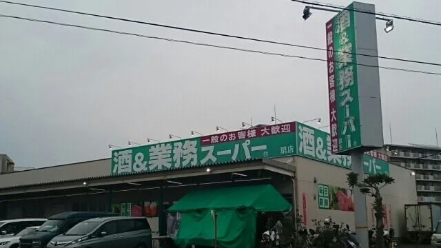 業務用スーパーまで550m