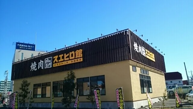 焼肉スエヒロ館まで500m