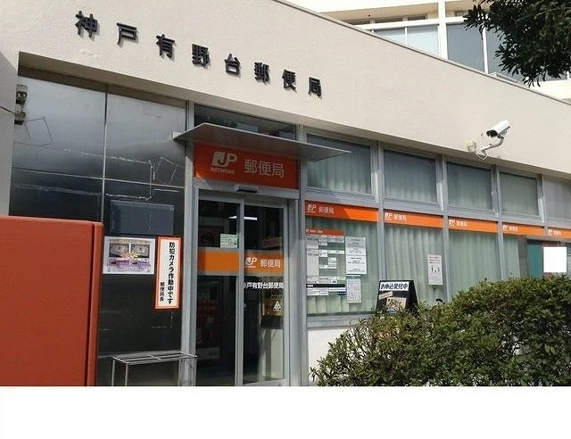 神戸有野台郵便局様まで750m