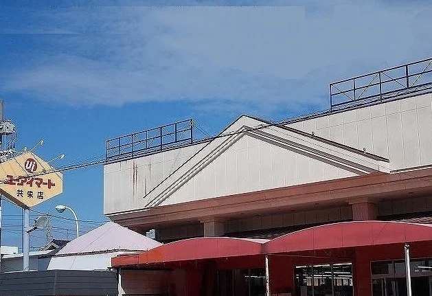 ユーアイマート共栄店様まで550m