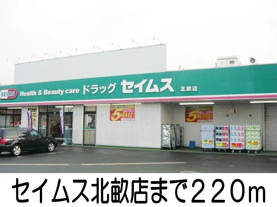 セイムスまで220m