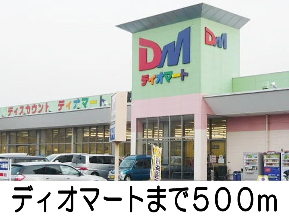 ディオマートまで500m