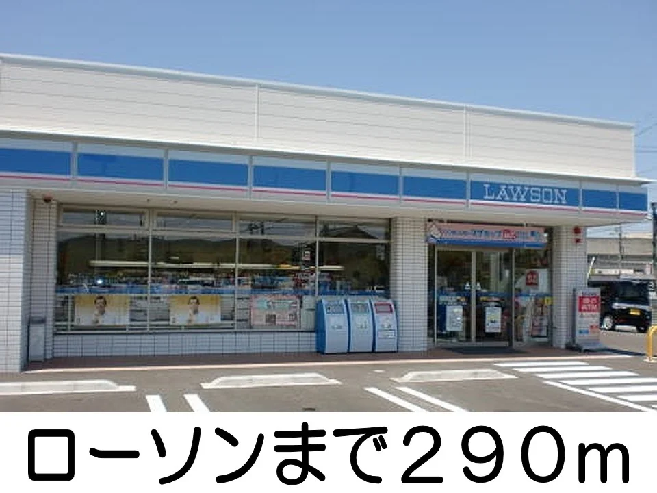 ローソンまで290m