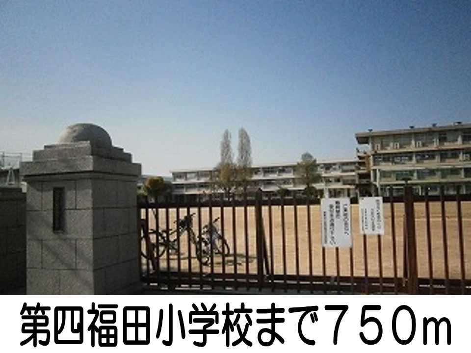 第四福田小学校まで750m