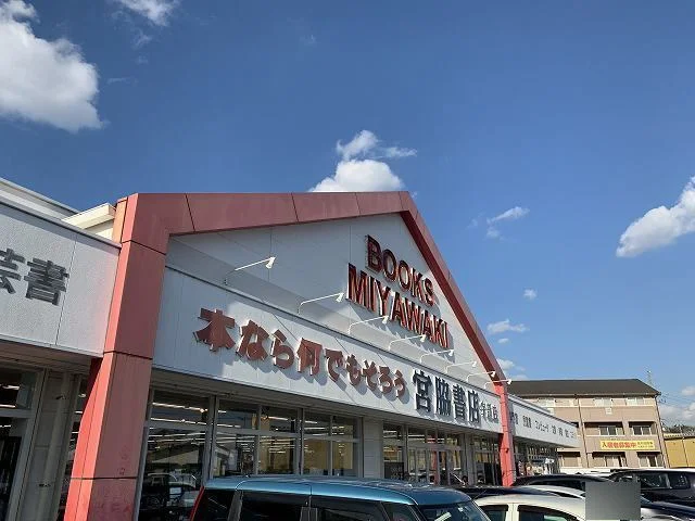 宮脇書店まで1700m