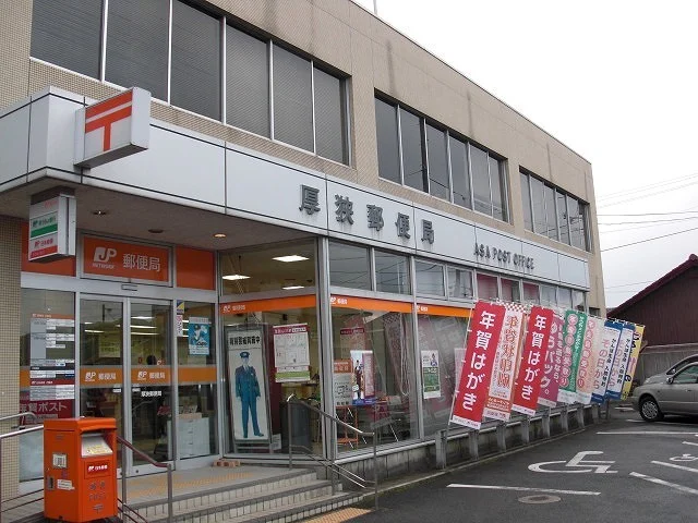 厚狭郵便局まで1100m