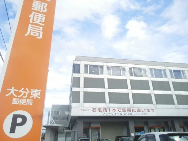 大分東郵便局まで1300m