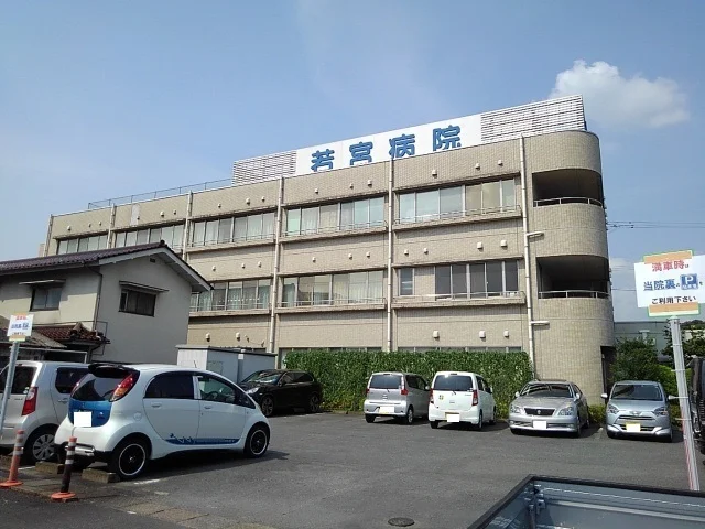 若宮病院まで570m