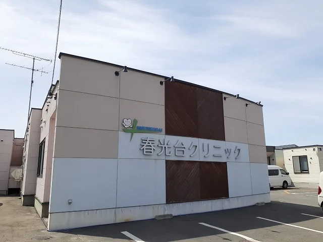 春光台クリニックまで1100m