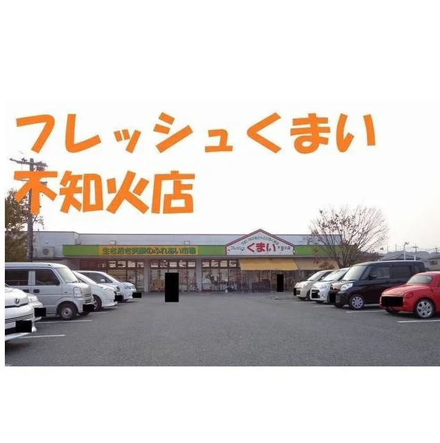 フレッシュくまい不知火店まで650m