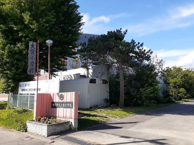 旭川市立大有小学校まで600m