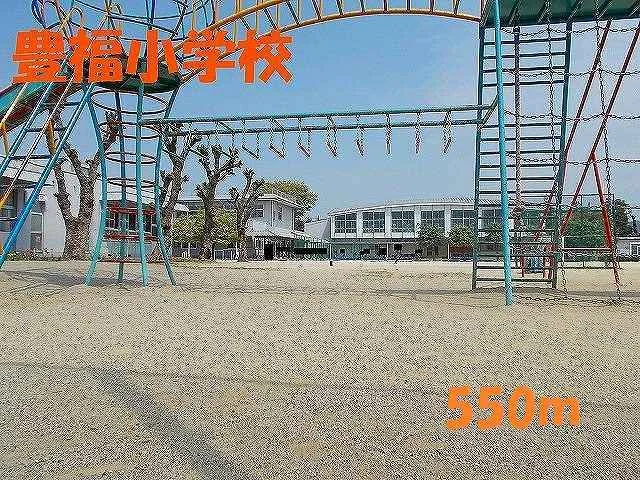 豊福小学校まで550m