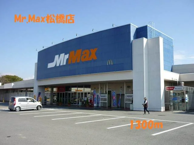 Ｍｒ．Ｍａｘ松橋店まで1300m
