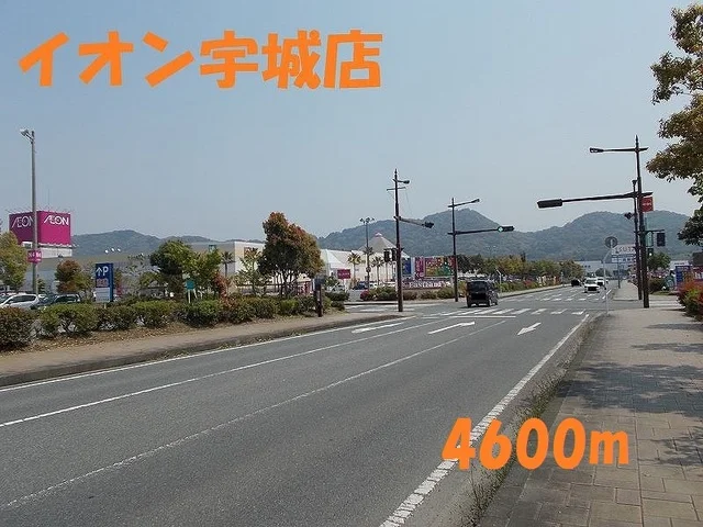 イオンモール宇城店まで4600m