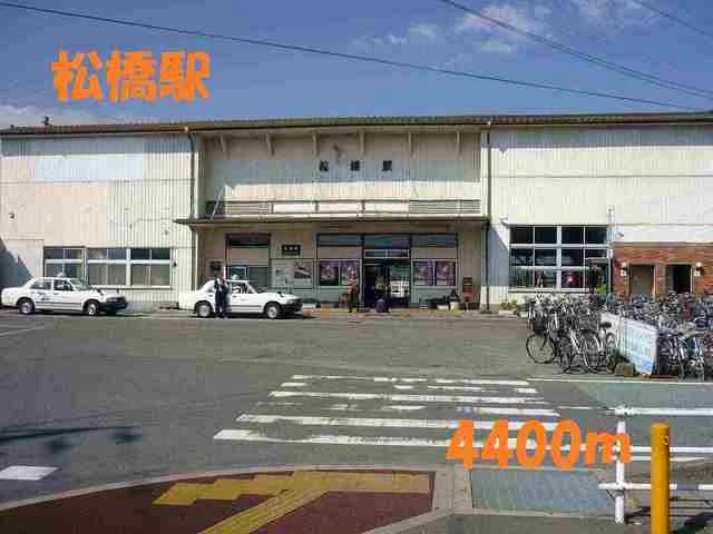 松橋駅まで4400m