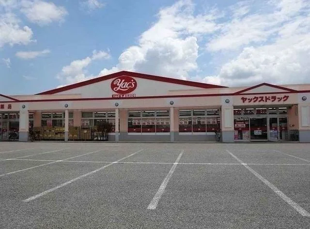 ヤックスドラッグまで550m