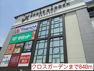 クロスガーデンまで840m
