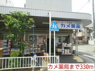 カメ薬局まで330m