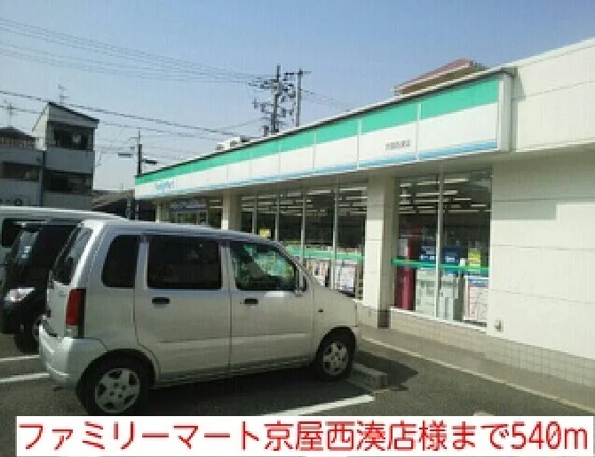 ファミリーマート京屋西湊店様まで540m