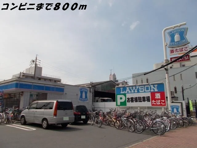 ローソンまで800m