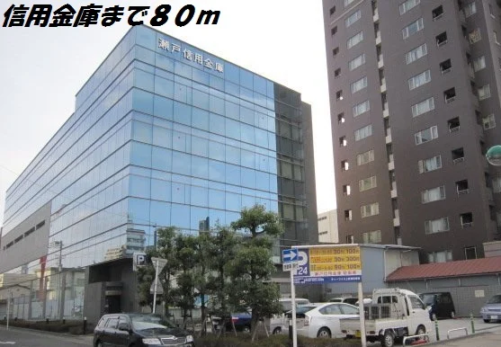 瀬戸信用金庫まで80m