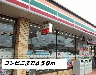 セブンイレブンまで650m