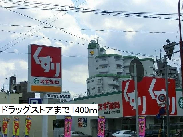 スギ薬局まで1400m