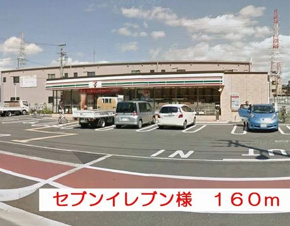 セブンイレブン様まで160m