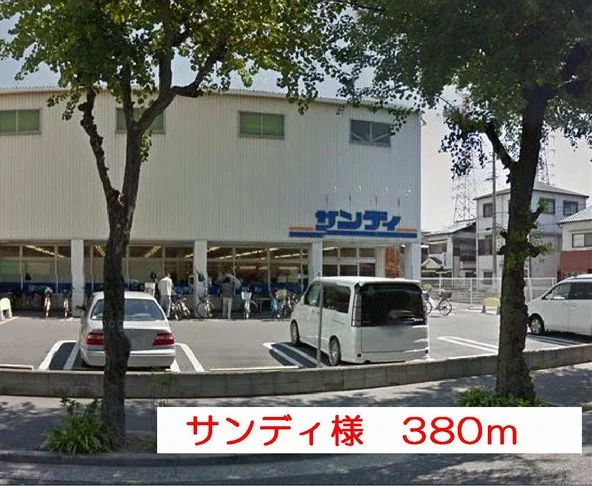 スーパーサンディ様まで380m