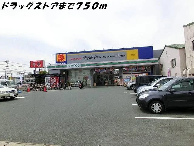 マツモトキヨシまで750m