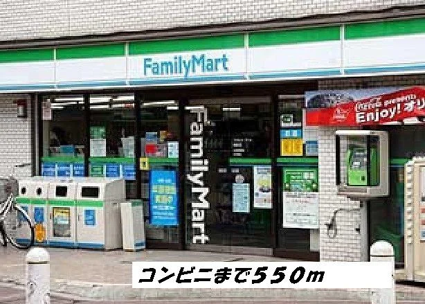 ファミリーマートまで550m