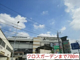 クロスガーデンまで700m