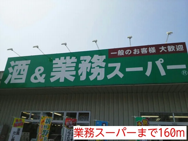 業務スーパーまで160m