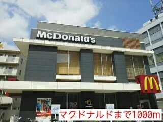 マクドナルドまで1000m