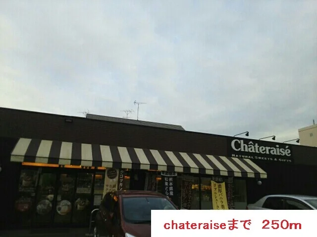 シャトレーゼまで250m