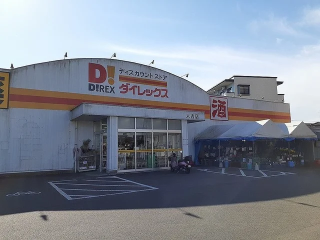 ダイレックス人吉店まで600m